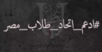 طلاب يدعون للتظاهر من أجل عودة الاتحاد