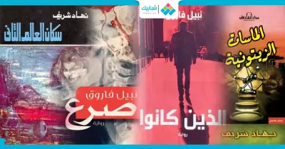 تعرف على أشهر روايات الخيال العلمي المصرية