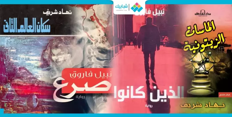  تعرف على أشهر روايات الخيال العلمي المصرية 