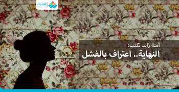 آمنة زايد تكتب: النهاية.. اعتراف بالفشل