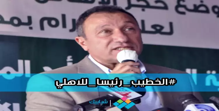  تريند اليوم| «الخطيب رئيسا للأهلى» يجتاح تويتر 