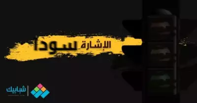 الإشارة سودا.. ممكن نفهم بعض؟