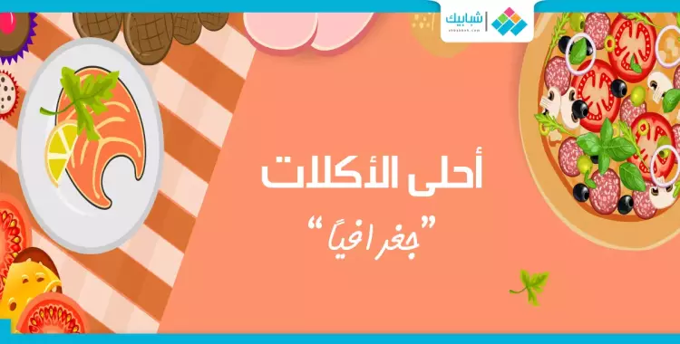  انفوجراف| أشهى أكلات المدن المصرية.. (محافظات الساحل) 