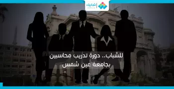 للشباب.. دورة تدريب محاسبين بجامعة عين شمس