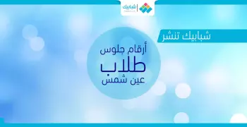 أرقام جلوس طلاب «ألسن عين شمس»