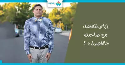 إزاي تتعامل مع صاحبك «الفصيل»؟