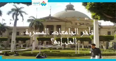 المناهج الدراسية وتأخر الجامعات المصرية.. ما الحل؟