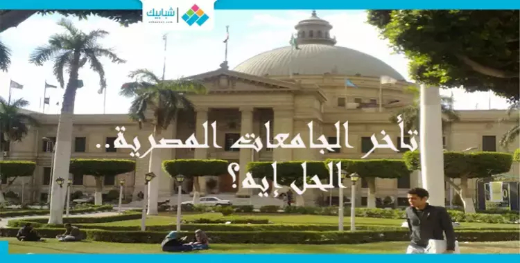  المناهج الدراسية وتأخر الجامعات المصرية.. ما الحل؟ 