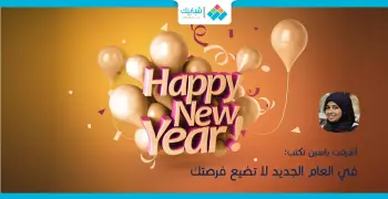 أشرقت ياسين تكتب: في العام الجديد لا تضيع فرصتك