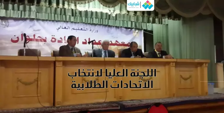  «العليا لانتخابات الطلاب»: بلاش مزايدة علينا 