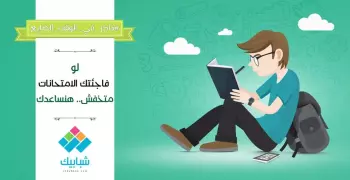 للطلاب.. لو فاجئتك الامتحانات متخفش هنساعدك