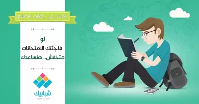 للطلاب.. لو فاجئتك الامتحانات متخفش هنساعدك