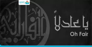 هنا «الفارابي».. أشعار تراثية بنكهة عصرية