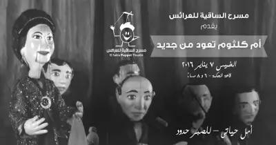 الخميس.. «أم كلثوم تعود من جديد» في ساقية الصاوي