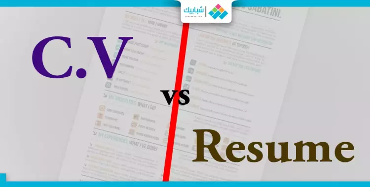  بتدوّر على شُغْل؟.. اعرف الفرق بين الـ«C.V» و«Resume» 