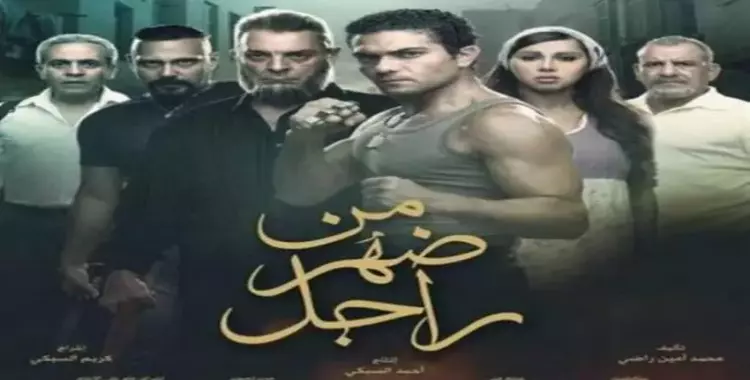  عرض خاص لفيلم «من ضهر راجل» بنايل سيتي 