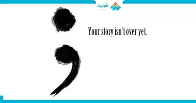 تعرف على قصة حَمْلة «الفاصلة المنقوطة»