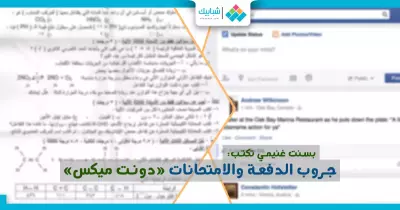 بسنت غنيمي تكتب: جروب الدفعة والامتحانات «دونت ميكس»