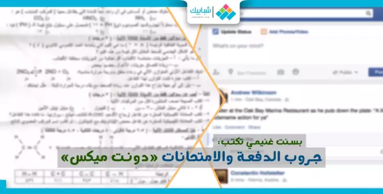  بسنت غنيمي تكتب: جروب الدفعة والامتحانات «دونت ميكس» 