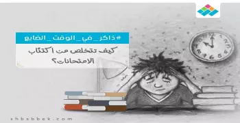 كيف تتخلص من ضغط الامتحانات؟