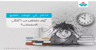 كيف تتخلص من ضغط الامتحانات؟