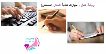 السبت.. ورشة عن مهارات كتابة «المقال الصحفي»