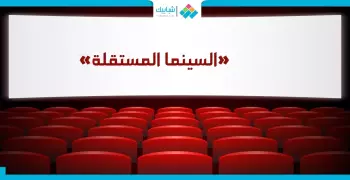 بهذه الأفلام.. تعرف على عالم «السينما المستقلة»