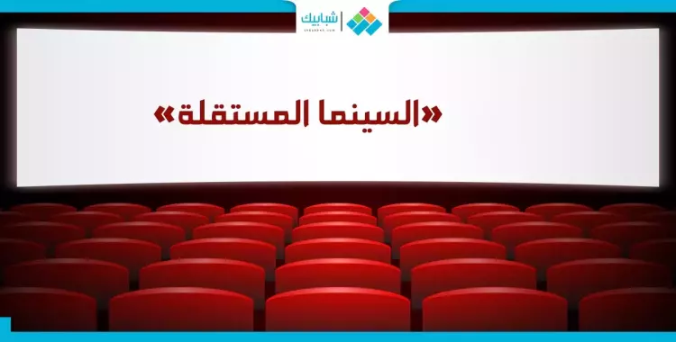  بهذه الأفلام.. تعرف على عالم «السينما المستقلة» 