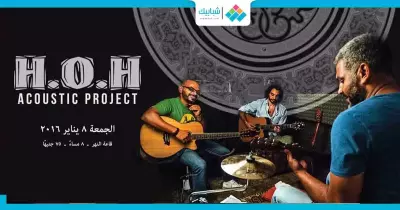 ساقية الصاوي تنظم حفل أكوستيك بـ75 جنيها