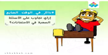 إزاي تجاوب على الأسئلة الصعبة في الامتحانات؟