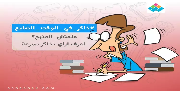  ملمتش المنهج؟.. اعرف ازاي تذاكر بسرعة 