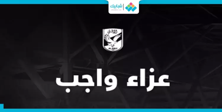  الأهلي ينعي حمادة إمام 
