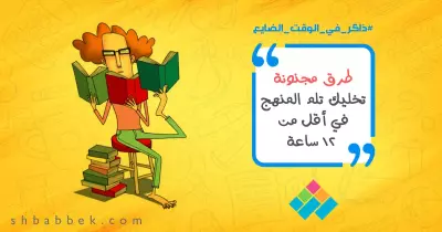 طرق مجنونة تخليك تلم المنهج في أقل من 12 ساعة