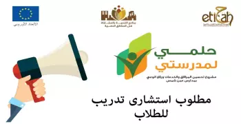 مطلوب مدرب استشاري لمنظمة «اتجاه»