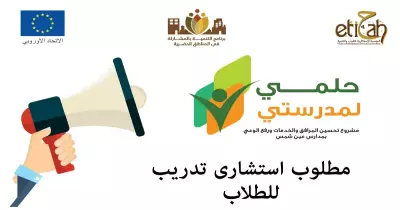 مطلوب مدرب استشاري لمنظمة «اتجاه»