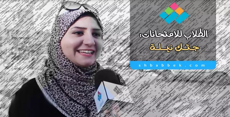  الطلاب للامتحانات: «جتك نيلة» (فيديو) 