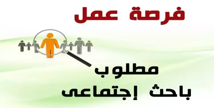  فرصة عمل باحث اجتماعي.. تعرف على الشروط 