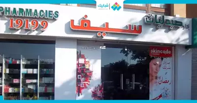 فرص عمل في صيدليات «سيف».. صيادلة ووظائف أخرى
