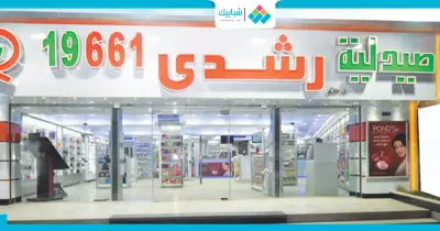 صيدليات «رشدي» تعلن عن فرص عمل في أكثر من 20 فرعا