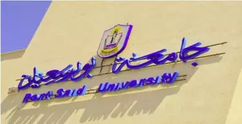 جدول امتحانات التأهيل التربوي بجامعة بور سعيد