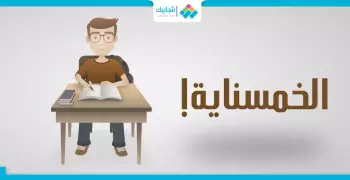 مزنوق في المذاكرة؟.. «الخمسناية» هي الحل