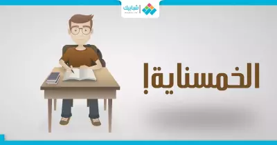 مزنوق في المذاكرة؟.. «الخمسناية» هي الحل