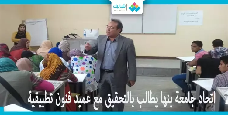  اتحاد جامعة بنها يصعّد ضد «عميد فنون تطبيقية» 