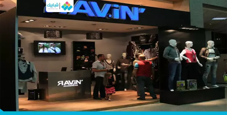  فرص عمل في محلات «Ravin» 