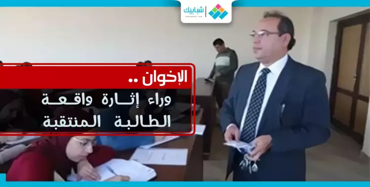  «عميد فنون تطبيقية»: الإخوان وراء إثارة واقعة الطالبة المنتقبة 