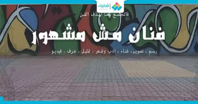 «فنان مش مشهور».. الرسم مش بس ألوان