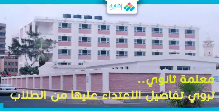  معلمة ثانوي تروي تفاصيل الاعتداء عليها من الطلاب (فيديو) 