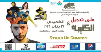 خروجتك عندنا.. «ستاند آب كوميدي» لـ علي قنديل في الساقية النهارده