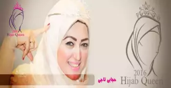 إطلاق مسابقة «ملكة جمال المحجبات».. تعرفي على الشروط