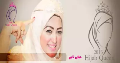 إطلاق مسابقة «ملكة جمال المحجبات».. تعرفي على الشروط